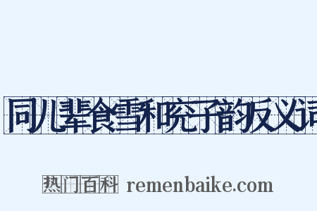 同儿辈食雪和兖子韵反义词是什么意思的图片